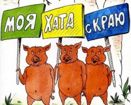 Моя хата с краю. Или феномен украинской апатичности