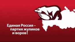 Половина россиян признала "Единую Россию" партией жуликов и воров