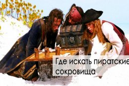 Где лежат пиратские сокровища