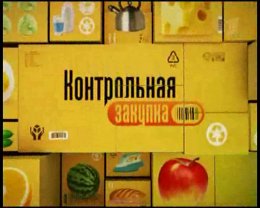 Борьба за качество. Евросоюз готовит контрольную закупку