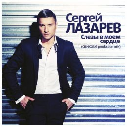 Долгожданный клип Сергея Лазарева «Слезы в моем сердце» (ФОТО+ВИДЕО)