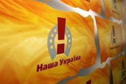 Съезд «Нашей Украины» перенесен на осень