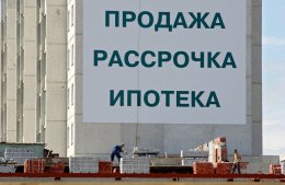 Ловушки ипотеки