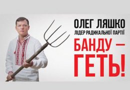 Олег Ляшко: "Новым главой ПР должен быть избран Вадик Румын"