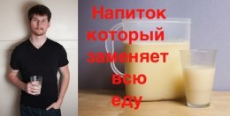 Новый напиток полностью заменяет потребность в пище