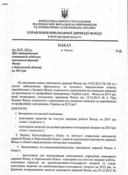 Афера века в Херсонском фонде соцзащиты (ФОТО)