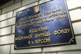 Афера века в Херсонском фонде соцзащиты (ФОТО)
