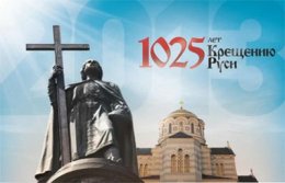 1025-летие крещения Руси обойдется Киеву в 30 млн грн
