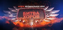 На кастингах шоу "Битва хоров" украинцы поражают жюри своими талантами (ВИДЕО)