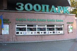Столичный зоопарк решил взвинтить цены на входные билеты