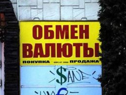 Украинцев призывают не менять деньги в обменниках
