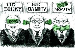 Охота на взяточников: хлеба нет, но будут зрелища