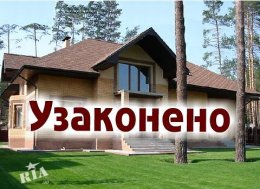 Какую сумму заплатят украинцы за самовольное строительство Какую сумму заплатят украинцы за самовольное строительство