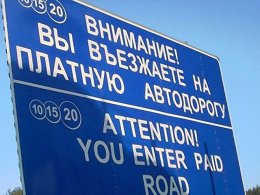 В Украине в ближайшее время начнут строить платные дороги