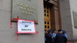 Киевлянам следует забыть о выборах мэра до 2015 года