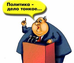 Зачем люди идут в политику