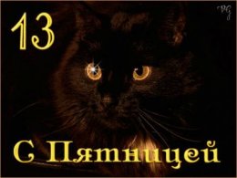 Пятница 13-го: 13 событий произошедших в этот "черный" день
