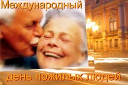 Сегодня во всем мире отмечают День пожилых людей