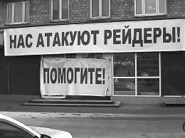 Депутаты ввели уголовную ответственность за рейдерские захваты в Украине