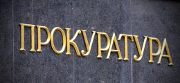 У европейских экспертов есть пять претензий к законопроекту "О прокуратуре"