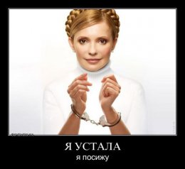 Освобождение Тимошенко воспели в фольклоре (ФОТО)