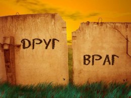 Почему люди переживают за врагов больше, чем за друзей