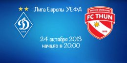 Сегодня киевское «Динамо» принимает у себя дома швейцарский «Тун»