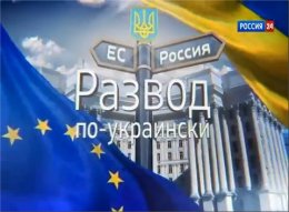 В России стартовал телевизионный антиукраинский спецпроект "Развод по-украински" (ВИДЕО)