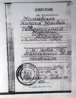Дипломы Натальи Королевской – «липа», добытая преступным путем (ДОКУМЕНТЫ)