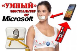 "Microsoft" будет производить бюстгальтеры, которые контролируют аппетит