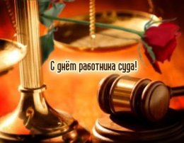 Сегодня профессиональный праздник у судебных служащих