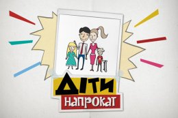 В Украине разрешат брать детей напрокат