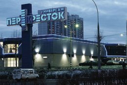В Москве "заминировали" крупный супермаркет