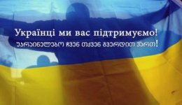 Грузины записали видеообращение в поддержку украинского народа (ВИДЕО)