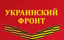 Украинский фронт заявил о своей ликвидации