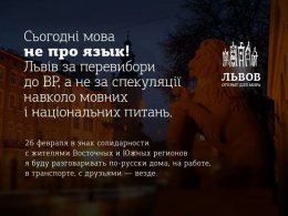 Сегодня львовяне будут говорить на русском языке