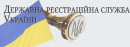 Государственная регистрационная служба Украины работает в штатном режиме