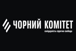 Обращение Черного Комитета к Федеральной Службе Безопасности РФ