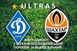 Фанаты «Динамо» и «Шахтера» сыграют в Киеве матч единения