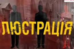 Список первых кандидатов на люстрацию