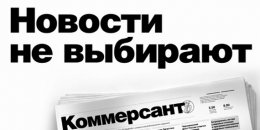 «Коммерсантъ» закрыл свой филиал в Украине