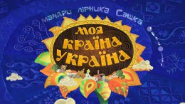 "Моя країна - Україна" - уникальный мультсериал (ВИДЕО)