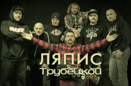Белорусская Группа «Ляпис Трубецкой» отправилась в прощальный тур по Украине
