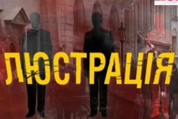 Украина готовится к люстрации госслужащих