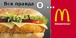 Закрытие ресторанов «Макдоналдс» в Крыму не является политическим