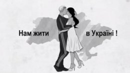 Украинские рекламные агентства создали мультфильм «Вона зі Львова, он из Донецка» (ВИДЕО)