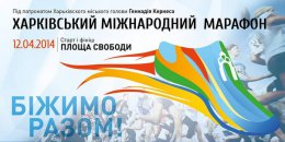 Харьковский международный марафон отменять не будут