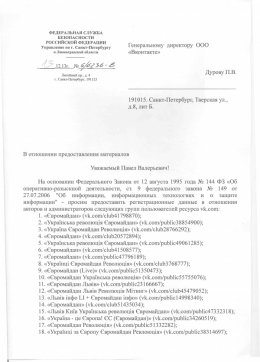 ФСБ требовало от Дурова выдать личные данные организаторов групп Евромайдана