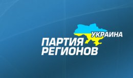 Партия регионов представляет себя как защитника интересов юго-востока