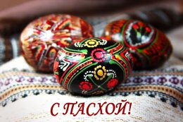 Коллектив Lenta-UA поздравляет читателей со Светлым Христовым Воскресением